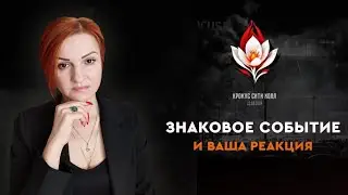 22.03.2024 Знаковое событие и ваша реакция.