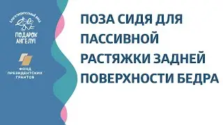 Поза сидя для пассивной растяжки задней поверхности бедра у ребёнка с ДЦП