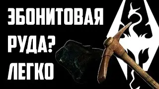 The Elder Scrolls | Где Можно Найти Эбонитовую Руду В Skyrim | 3 ПРИМЕРА