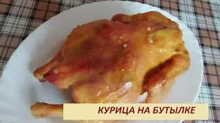 427. КУРИЦА НА БУТЫЛКЕ ВКУСНЕЕ, ЧЕМ НА ГРИЛЕ   СОВЕТСКИЙ РЕЦЕПТ
