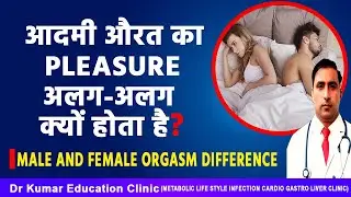 MALE AND FEMALE ORGASM DIFFERENCE//आदमी औरत का PLEASURE अलग-अलग क्यों होता है