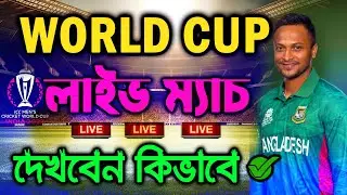 ওয়ানডে বিশ্বকাপ সরাসরি কিভাবে দেখবেন । How to Watch ICC Cricket World Cup 2023