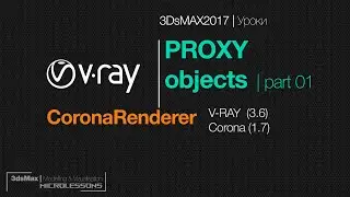 3DsMAX2017 | PROXY objects | Прокси объекты