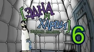 Эдна и Харви Взрыв мозга ✔ {часть 6}