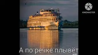 А гудит пароход песенка