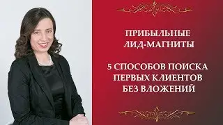 Прибыльные лид магниты. 5 способов поиска первых клиентов без вложений