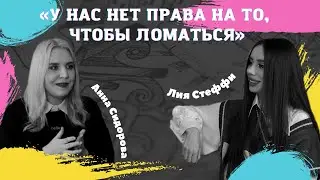 Лия Стеффи – о хейте, семье и творчестве / БОМПЕР