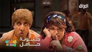 حامض حلو | حنونة صارت حامل ولازم تطبخ وعبو يعلمها شطرنج بغباء ولا يريدوا إزعاج.. مقاطع تخرب ضحك!