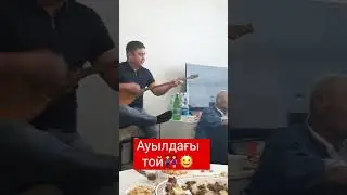 Ауылдағы той. Қостанай. 