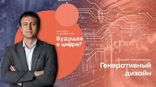 Разговор с экспертом «Будущее в цифре?» // Даниил Катриченко