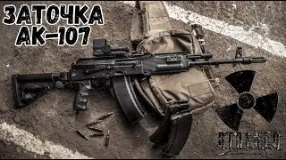 ► СТРИМ - Stalker online Stay Out ✬ правельная модификация АК -107 топ мод ушло 822 коробки 🗃️