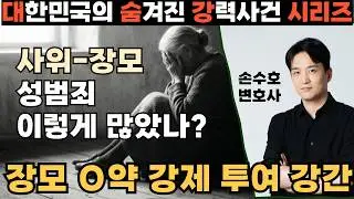 장모에게 필로폰 강제 투약 후 강간. 사위--장모 성범죄가 이렇게 많다니 - 손수호 변호사
