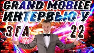 ГРАНД МОБАЙЛ ИНТЕРВЬЮ У ЗГА 22 СЕРВЕРА