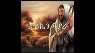 የዘማሪ ቀሲስ አሸናፊ ገብረማርያም መዝሙር  ልምጣ በለሊት ልምጣ