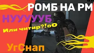 РОМБИК НЕ ВЫВОЗИТ СТРАСТИ НА РМ Warface ^^ \ УгСнап (qqsnap)