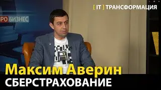ИТ-трансформация в молодой компании  —  Максим Аверин, СберСтрахование