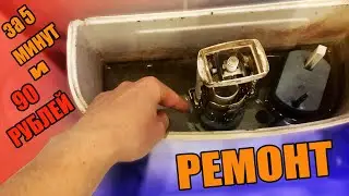 Течет унитаз  Ремонт за 5 минут и 90 рублей