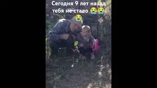 Сегодня 9 лет назад ты ушел на небеса. помним, любим, скорбим. Царствие небесное папа.