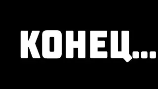 КОНЕЦ?!.....