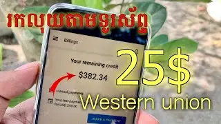 រកលុយតាមកម្មវិធី zareklamy 25$ អាចដក់លុយបានតាម western union