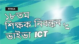 NTRCA ICT Viva Guideline | ১৮ তম শিক্ষক নিবন্ধন আইসিটি ভাইভা প্রস্তুতি | NTRCA Viva Exam | iSudip