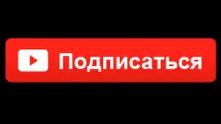 Подпишись!