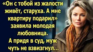 Он мне квартиру подарил, а ты уже старая, смеялась любовница. А придя в суд…