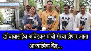 डॉ बाबासाहेब आंबेडकर यांची संस्था होणार आता आध्यात्मिक केंद्र...