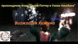 проходим игру Гарри Поттер и Узник Азкабана Часть 6