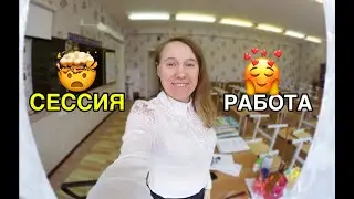 Учитель вернулся с СЕССИИ на РАБОТУ