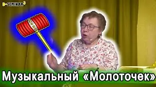 Музыкальная игра с молоточком | d-seminar