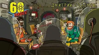 60 Parsecs #6 ХИЩНИК ДАРВИНИСТ