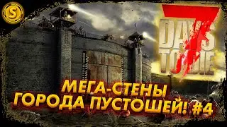 7 Days to Die 2023 ➤ Мега-стены города пустошей! #4