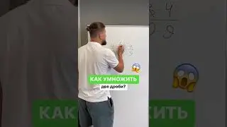 Как умножить 2 дроби?