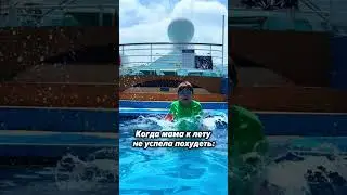 Когда мама не успела похудеть к лету...🌊
