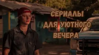 сериалы для уютного вечера
