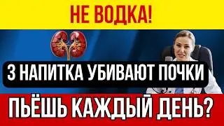Почки разрушает НЕ водка! Врач-нефролог назвала 3 напитка, которые пьют каждый день после 50