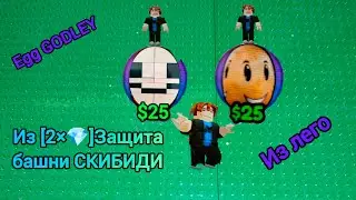 Egg GODLEY из [2×💎]Защита Башни СКИБИДИ Из Лего