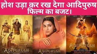 Adipurush Movie budget cast actor। adipurush release date। Prabhas, Kriti Sanon, Saif Ali Khan