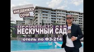 НЕСКУЧНЫЙ САД В СОЧИ СТРОЙКА ПО ФЕД. ЗАКОНУ 214