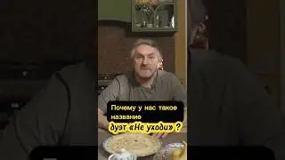 Почему у нашего ДУЭТА такое название?‼️ | 