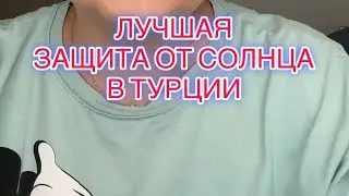 Лучший spf крем защита от солнца в Турции