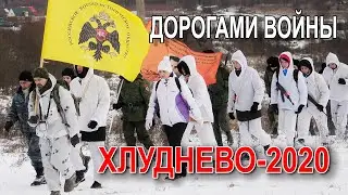 Дорогами ОМСБОН: Хлуднево-2020