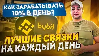 ЛУЧШИЕ СВЯЗКИ для НОВИЧКА! P2P Арбитраж от 10% в день
