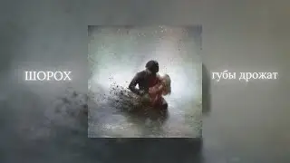 ШОРОХ - ГУБЫ ДРОЖАТ (lyric video)
