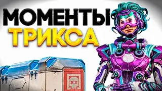 Наказал соперников попаданиями в апексе | Апекс Легендс