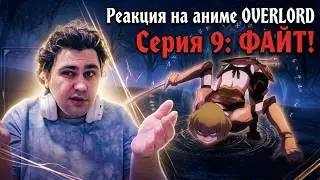 ЭКШОНА ЗАВЕЗЛИ? OVERLORD 9 серия РЕАКЦИЯ НА АНИМЕ