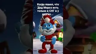 ДЕД МОРОЗ В СНГ!