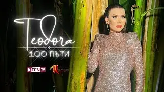 TEODORA - 100 PATI / ТЕОДОРА - 100 Пъти (Official Music Video)