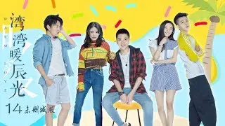 《湾湾暖辰光》14集 辰光身受重伤，自此没了音讯（未删减版）